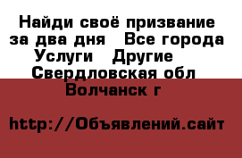 Найди своё призвание за два дня - Все города Услуги » Другие   . Свердловская обл.,Волчанск г.